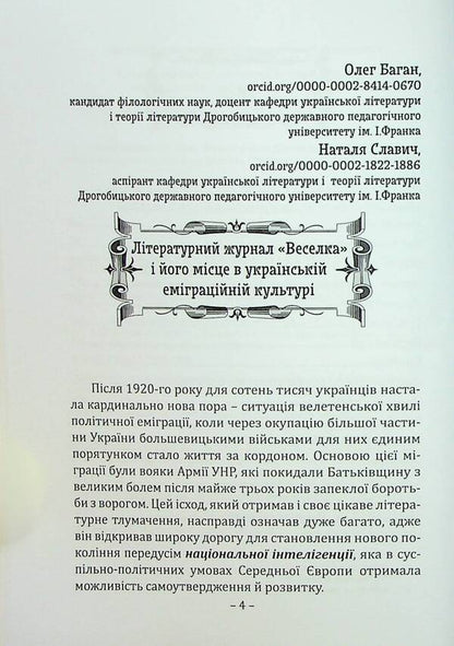 Literary magazine 'Rainbow' (1922–1923) / Літературний журнал «Веселка» (1922–1923)  978-617-7916-49-8-4