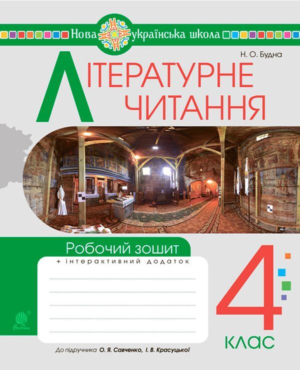 Literary reading.4th gradeA workbook / Літературне читання. 4 клас. Робочий зошит Наталья Будная 978-966-10-6732-4-1