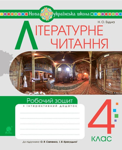 Literary reading.4th gradeA workbook / Літературне читання. 4 клас. Робочий зошит Наталья Будная 978-966-10-6732-4-1