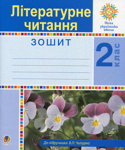 Literary reading. 2nd class. A workbook / Літературне читання. 2 клас. Робочий зошит Вера Чипурко, Мария Чумарна, Наталья Будная 978-966-10-5910-7-1