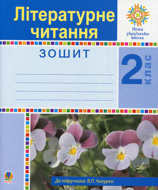 Literary reading. 2nd class. A workbook / Літературне читання. 2 клас. Робочий зошит Вера Чипурко, Мария Чумарна, Наталья Будная 978-966-10-5910-7-1