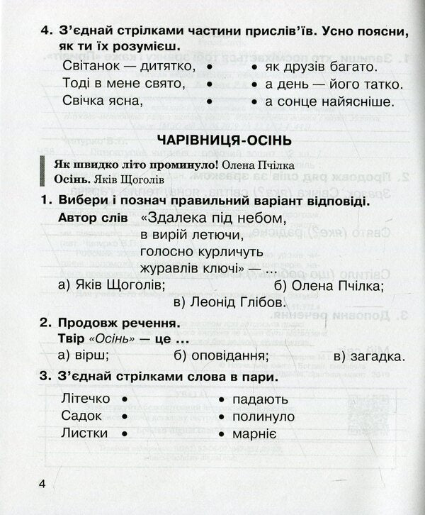 Literary reading. 2nd class. A workbook / Літературне читання. 2 клас. Робочий зошит Вера Чипурко, Мария Чумарна, Наталья Будная 978-966-10-5910-7-4