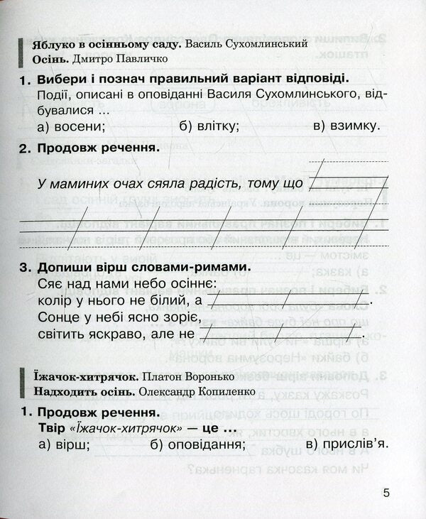 Literary reading. 2nd class. A workbook / Літературне читання. 2 клас. Робочий зошит Вера Чипурко, Мария Чумарна, Наталья Будная 978-966-10-5910-7-5