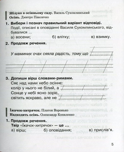Literary reading. 2nd class. A workbook / Літературне читання. 2 клас. Робочий зошит Вера Чипурко, Мария Чумарна, Наталья Будная 978-966-10-5910-7-5