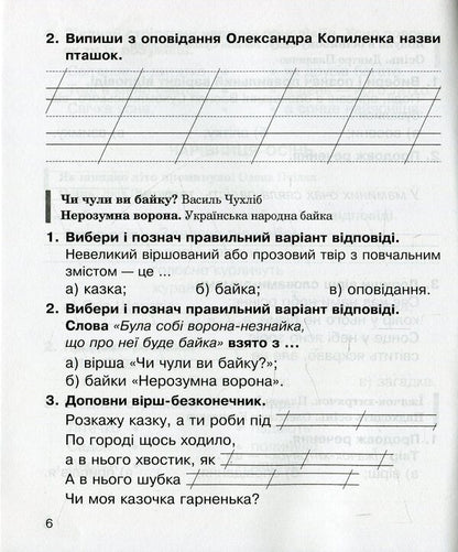 Literary reading. 2nd class. A workbook / Літературне читання. 2 клас. Робочий зошит Вера Чипурко, Мария Чумарна, Наталья Будная 978-966-10-5910-7-6