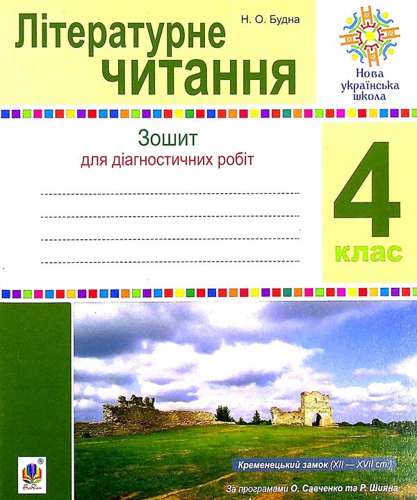 Literary reading. 4th grade Diagnostic works / Літературне читання. 4 клас. Діагностичні роботи Наталья Будная 978-966-10-6689-1-1