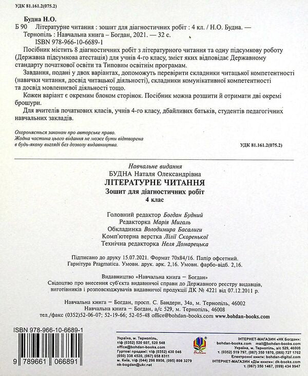 Literary reading. 4th grade Diagnostic works / Літературне читання. 4 клас. Діагностичні роботи Наталья Будная 978-966-10-6689-1-2