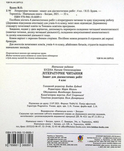 Literary reading. 4th grade Diagnostic works / Літературне читання. 4 клас. Діагностичні роботи Наталья Будная 978-966-10-6689-1-2