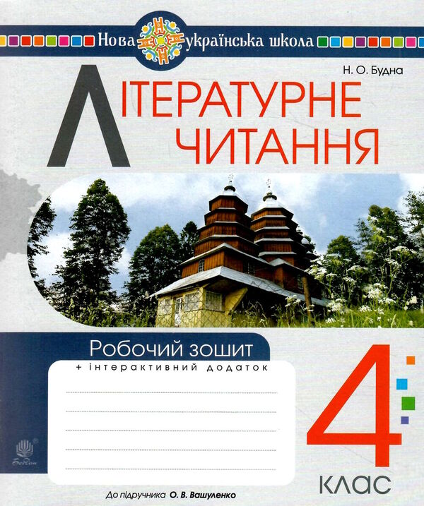 Literary reading. A workbook. 4th grade / Літературне читання. Робочий зошит. 4 клас Наталья Будная 978-966-10-6733-1-1