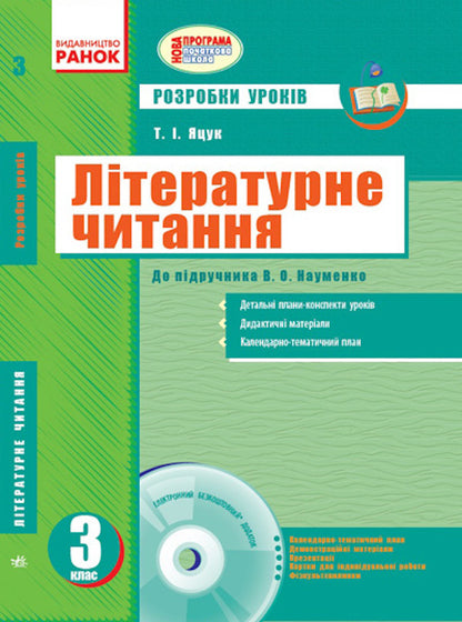Literary reading. Development of lessons for the textbook Naumenko V.O. 3rd grade / Літературне читання. Розробки уроків до підручника Науменко В.О. 3 клас Татьяна Яцук 9786170919311-1