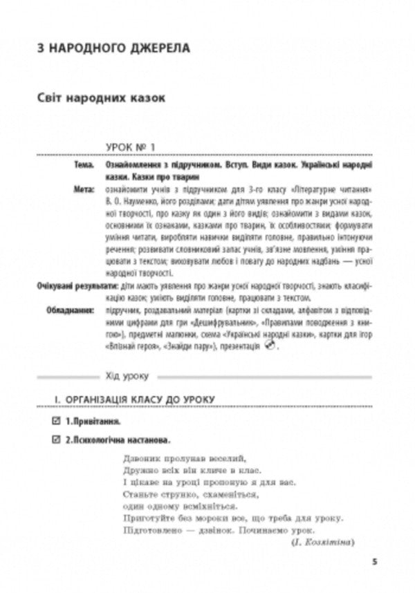 Literary reading. Development of lessons for the textbook Naumenko V.O. 3rd grade / Літературне читання. Розробки уроків до підручника Науменко В.О. 3 клас Татьяна Яцук 9786170919311-2
