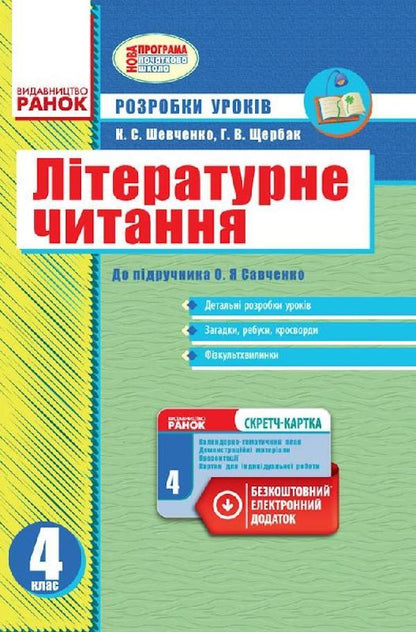 Literary reading. Development of lessons for the textbook Savchenko O.Ya. 4th grade / Літературне читання. Розробки уроків до підручника Савченко О.Я. 4 клас  9786170924681-1