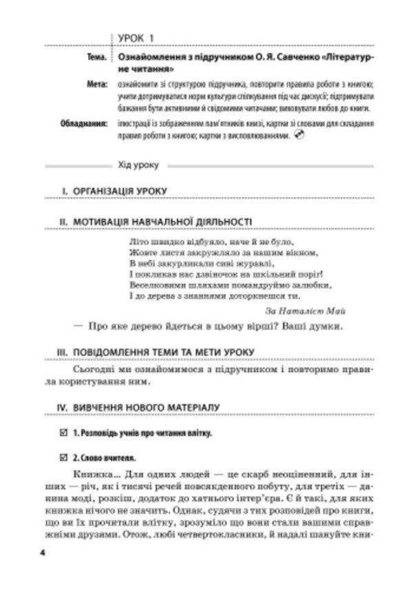 Literary reading. Development of lessons for the textbook Savchenko O.Ya. 4th grade / Літературне читання. Розробки уроків до підручника Савченко О.Я. 4 клас  9786170924681-2