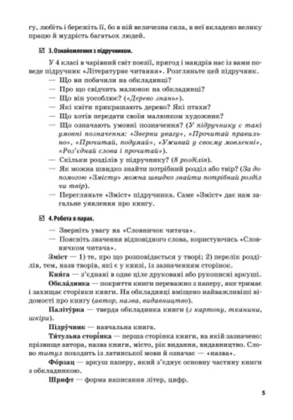 Literary reading. Development of lessons for the textbook Savchenko O.Ya. 4th grade / Літературне читання. Розробки уроків до підручника Савченко О.Я. 4 клас  9786170924681-3