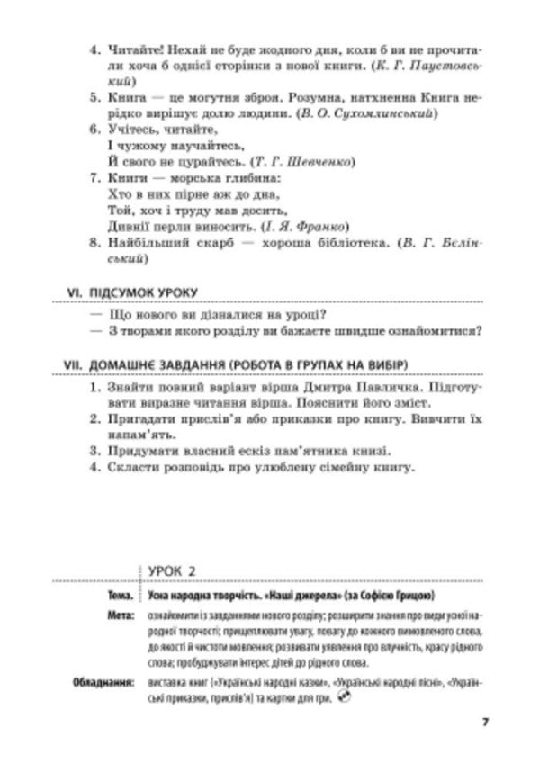Literary reading. Development of lessons for the textbook Savchenko O.Ya. 4th grade / Літературне читання. Розробки уроків до підручника Савченко О.Я. 4 клас  9786170924681-5