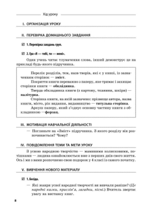 Literary reading. Development of lessons for the textbook Savchenko O.Ya. 4th grade / Літературне читання. Розробки уроків до підручника Савченко О.Я. 4 клас  9786170924681-6