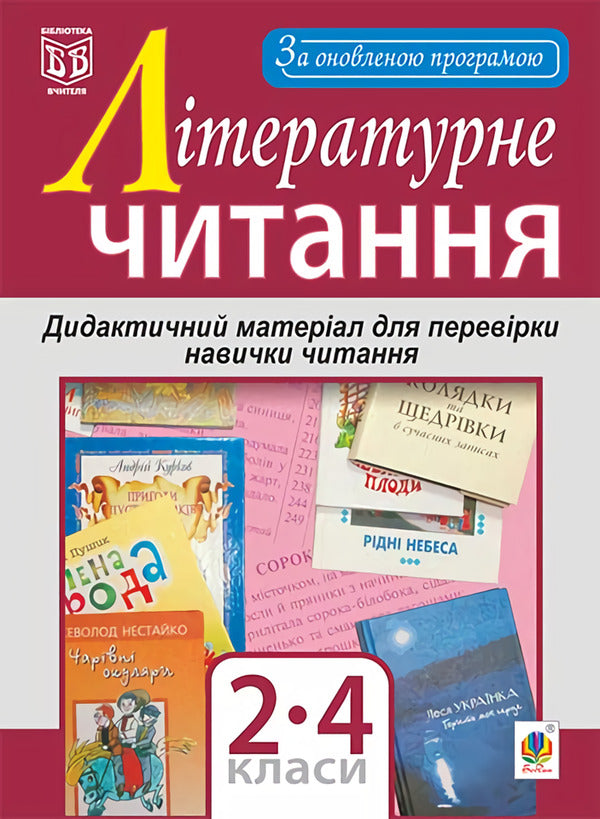 Literary reading. Didactic material to test the reading skill. 2-4 classes / Літературне читання. Дидактичний матеріал для перевірки навички читання. 2-4 класи Наталья Будная, Зоя Головко 978-966-10-4909-2-1