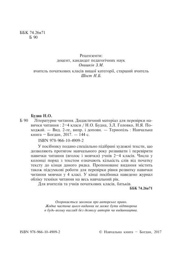 Literary reading. Didactic material to test the reading skill. 2-4 classes / Літературне читання. Дидактичний матеріал для перевірки навички читання. 2-4 класи Наталья Будная, Зоя Головко 978-966-10-4909-2-3