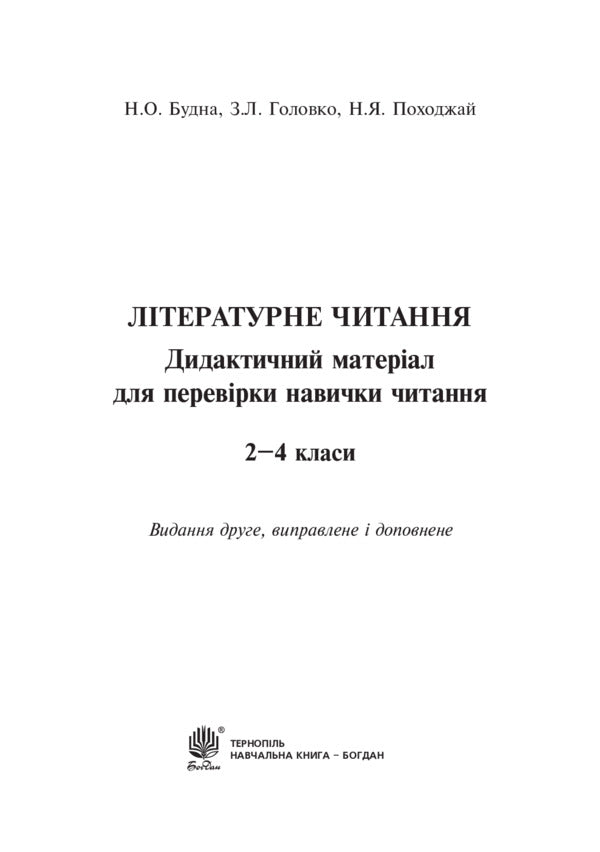Literary reading. Didactic material to test the reading skill. 2-4 classes / Літературне читання. Дидактичний матеріал для перевірки навички читання. 2-4 класи Наталья Будная, Зоя Головко 978-966-10-4909-2-2