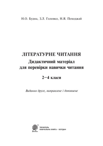 Literary reading. Didactic material to test the reading skill. 2-4 classes / Літературне читання. Дидактичний матеріал для перевірки навички читання. 2-4 класи Наталья Будная, Зоя Головко 978-966-10-4909-2-2