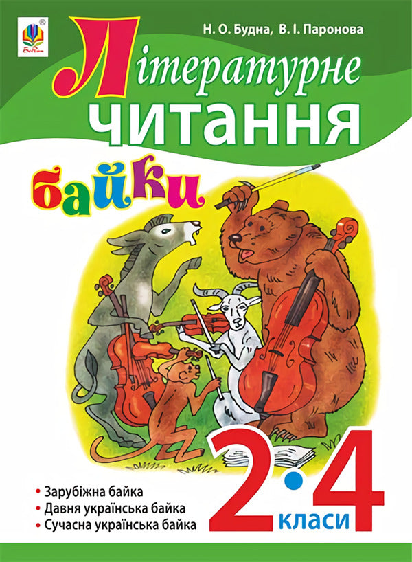 Literary reading. Fables. 2-4 class / Літературне читання. Байки. 2-4 клас Наталья Будная, Вера Паронова 978-966-10-4520-9-1