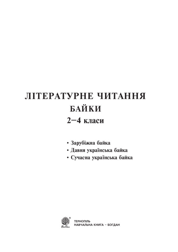 Literary reading. Fables. 2-4 class / Літературне читання. Байки. 2-4 клас Наталья Будная, Вера Паронова 978-966-10-4520-9-2