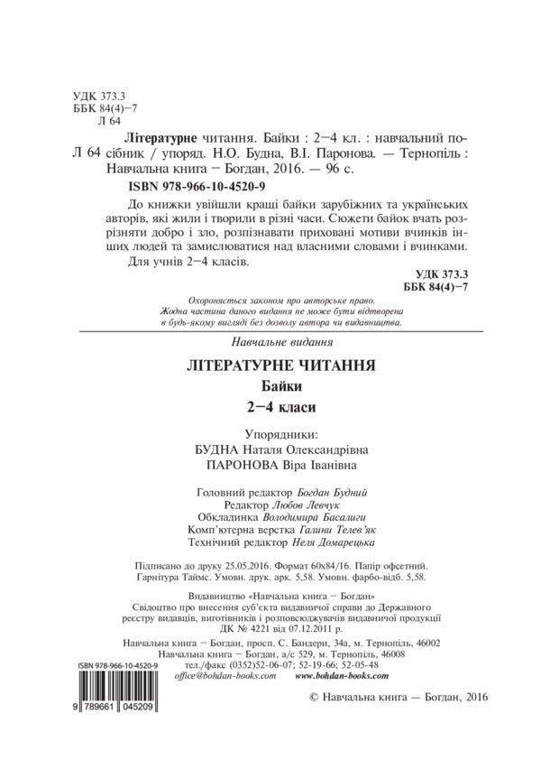 Literary reading. Fables. 2-4 class / Літературне читання. Байки. 2-4 клас Наталья Будная, Вера Паронова 978-966-10-4520-9-3
