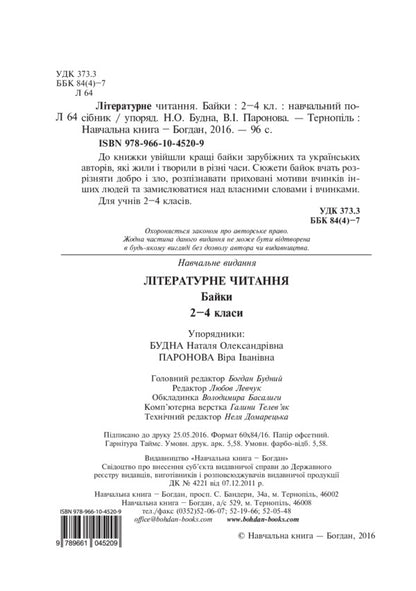 Literary reading. Fables. 2-4 class / Літературне читання. Байки. 2-4 клас Наталья Будная, Вера Паронова 978-966-10-4520-9-3