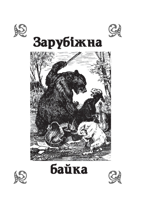 Literary reading. Fables. 2-4 class / Літературне читання. Байки. 2-4 клас Наталья Будная, Вера Паронова 978-966-10-4520-9-4