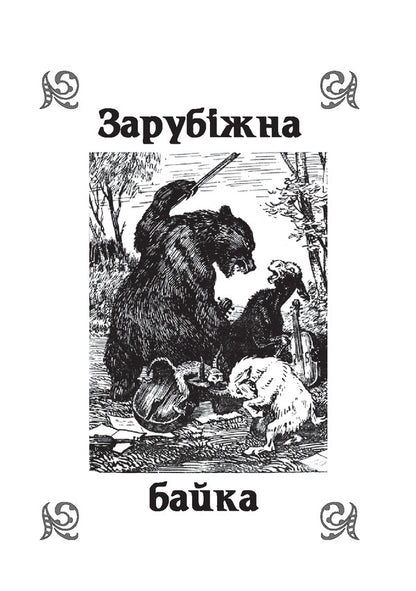 Literary reading. Fables. 2-4 class / Літературне читання. Байки. 2-4 клас Наталья Будная, Вера Паронова 978-966-10-4520-9-4