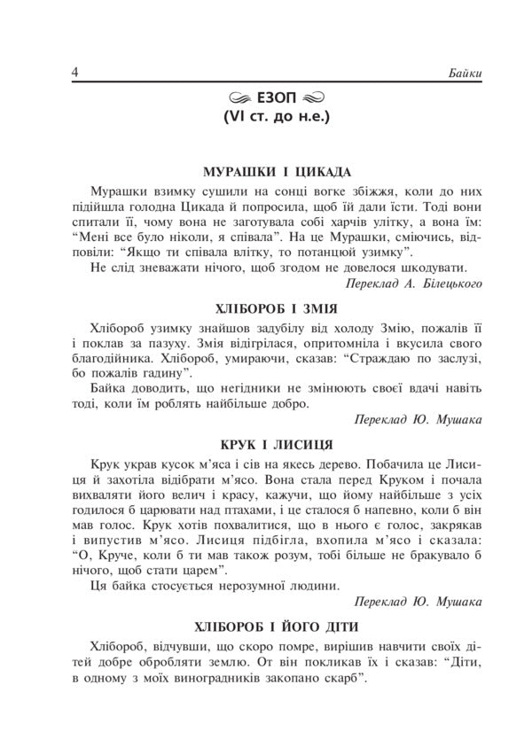 Literary reading. Fables. 2-4 class / Літературне читання. Байки. 2-4 клас Наталья Будная, Вера Паронова 978-966-10-4520-9-5