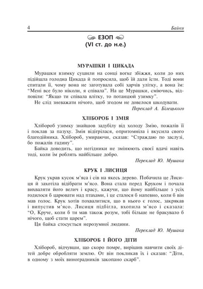 Literary reading. Fables. 2-4 class / Літературне читання. Байки. 2-4 клас Наталья Будная, Вера Паронова 978-966-10-4520-9-5