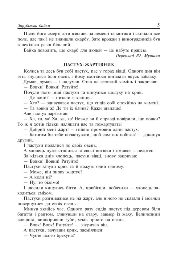 Literary reading. Fables. 2-4 class / Літературне читання. Байки. 2-4 клас Наталья Будная, Вера Паронова 978-966-10-4520-9-6