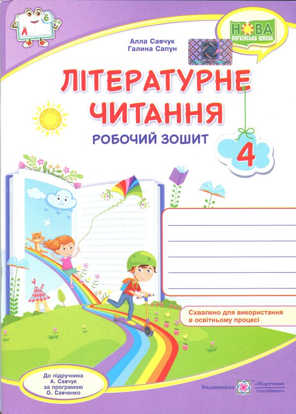 Literary reading. Grade 4. Workbook / Літературне читання. 4 клас. Робочий зошит Галина Сапун, Алла Савчук 9789660738829-1