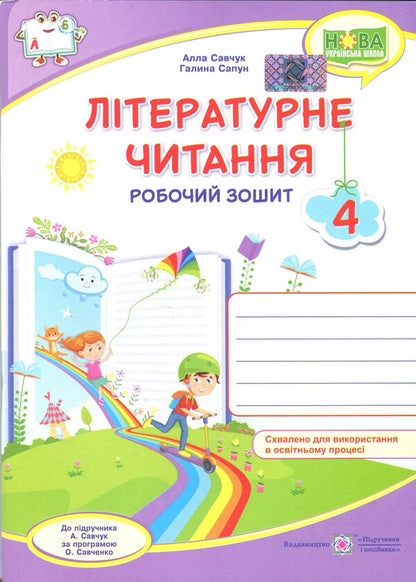 Literary reading. Grade 4. Workbook / Літературне читання. 4 клас. Робочий зошит Галина Сапун, Алла Савчук 9789660738829-1