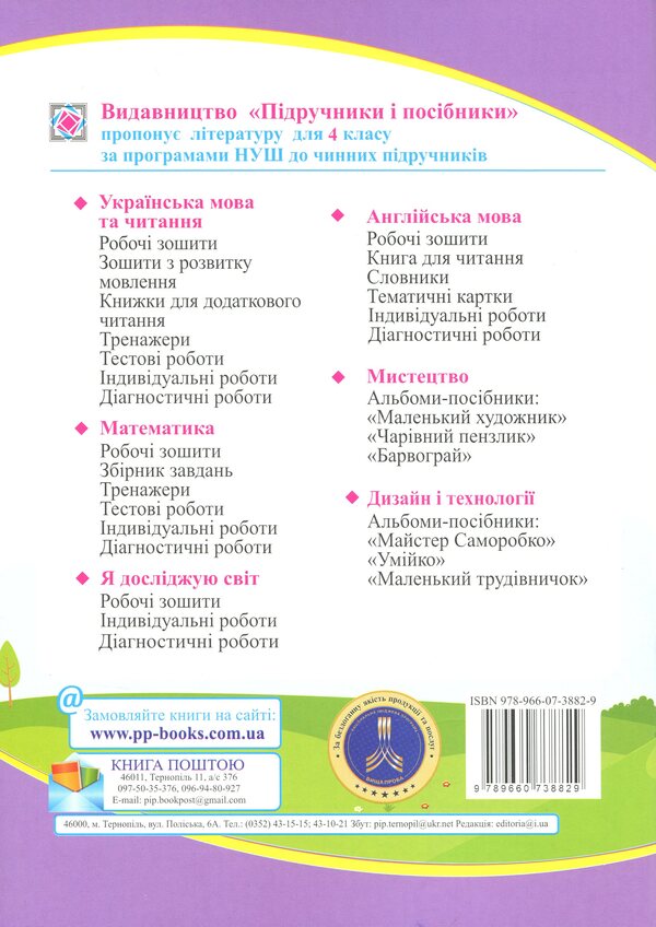 Literary reading. Grade 4. Workbook / Літературне читання. 4 клас. Робочий зошит Галина Сапун, Алла Савчук 9789660738829-2