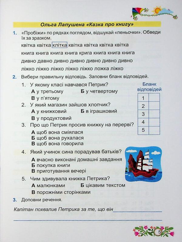 Literary reading. Grade 4. Workbook / Літературне читання. 4 клас. Робочий зошит Галина Сапун, Алла Савчук 9789660738829-4