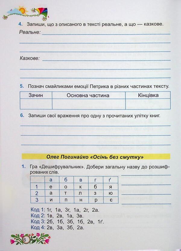 Literary reading. Grade 4. Workbook / Літературне читання. 4 клас. Робочий зошит Галина Сапун, Алла Савчук 9789660738829-5