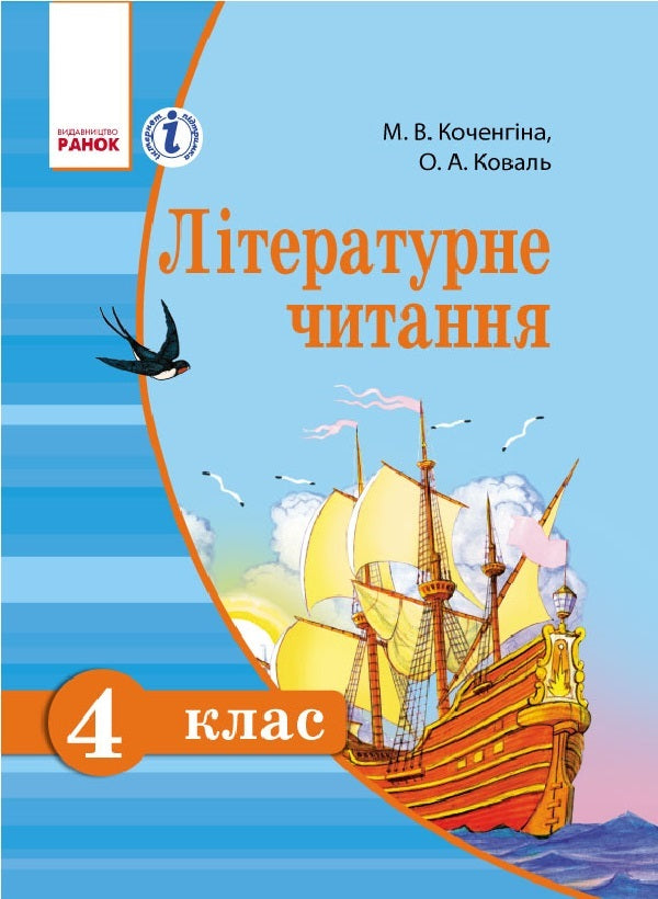 Literary reading. Ukrainian language. Textbook for 4th grade / Літературне читання. Українська мова. Підручник для 4 класу Марианна Коченгина 9786170924933-1