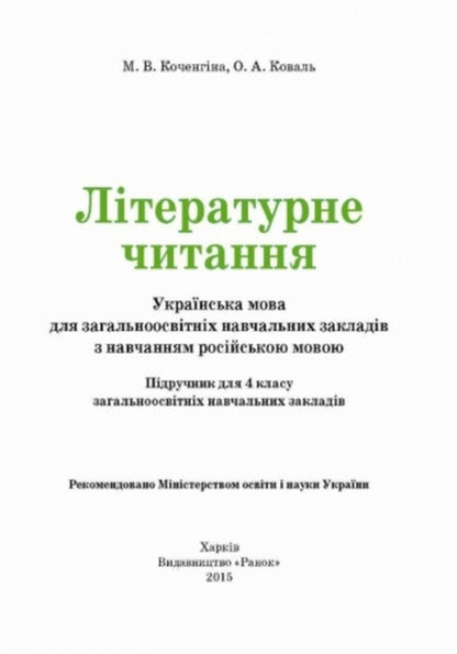Literary reading. Ukrainian language. Textbook for 4th grade / Літературне читання. Українська мова. Підручник для 4 класу Марианна Коченгина 9786170924933-2