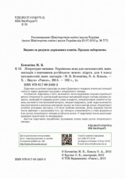 Literary reading. Ukrainian language. Textbook for 4th grade / Літературне читання. Українська мова. Підручник для 4 класу Марианна Коченгина 9786170924933-3