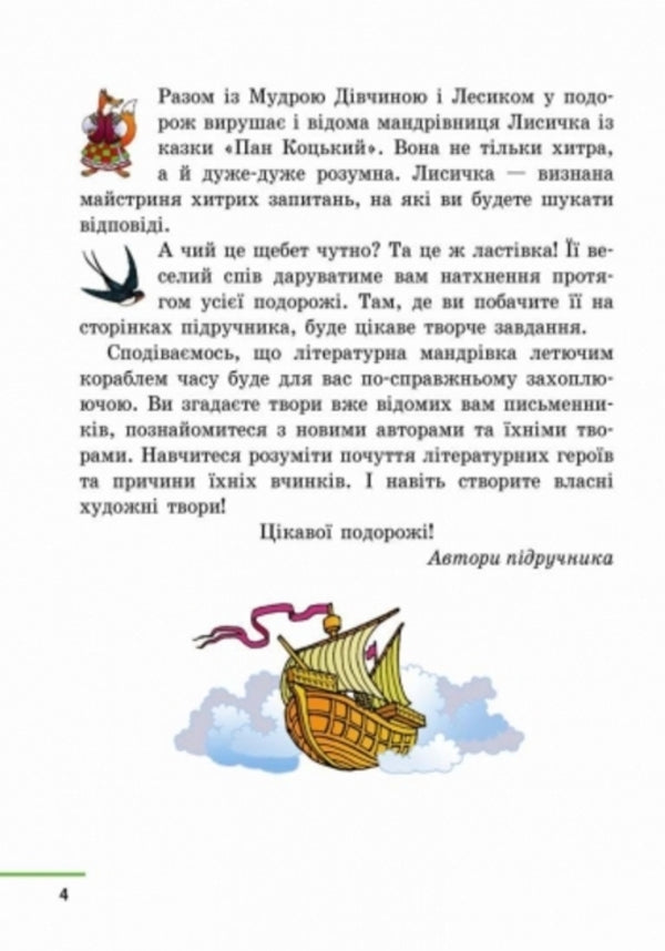Literary reading. Ukrainian language. Textbook for 4th grade / Літературне читання. Українська мова. Підручник для 4 класу Марианна Коченгина 9786170924933-5