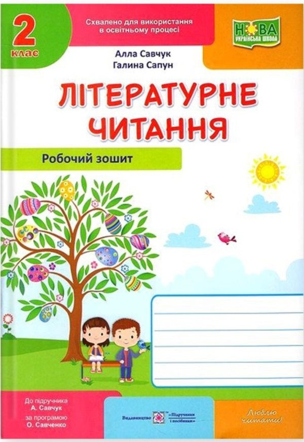 Literary reading. Workbook. Grade 2 / Літературне читання. Робочий зошит. 2 клас Галина Сапун, Алла Савчук 978-966-07-3816-4-1