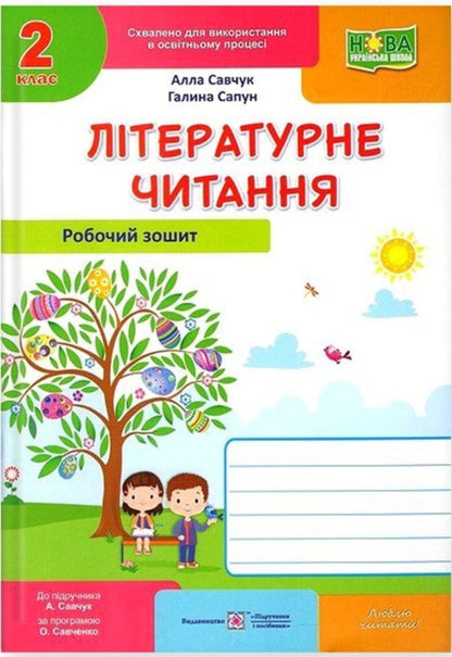 Literary reading. Workbook. Grade 2 / Літературне читання. Робочий зошит. 2 клас Галина Сапун, Алла Савчук 978-966-07-3816-4-1