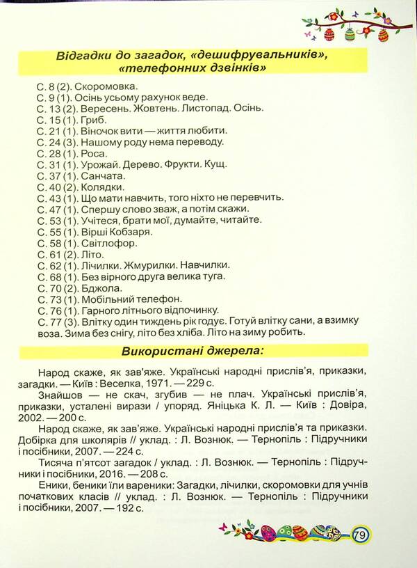 Literary reading. Workbook. Grade 2 / Літературне читання. Робочий зошит. 2 клас Галина Сапун, Алла Савчук 978-966-07-3816-4-3