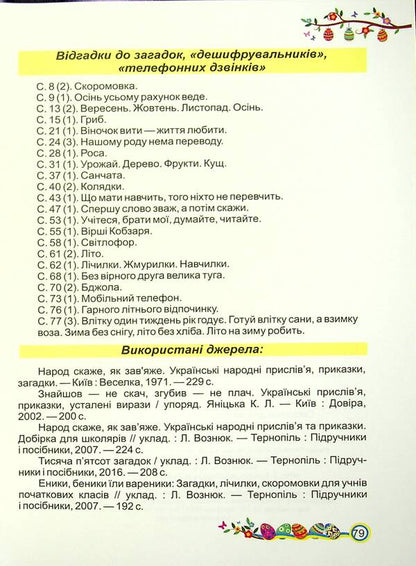 Literary reading. Workbook. Grade 2 / Літературне читання. Робочий зошит. 2 клас Галина Сапун, Алла Савчук 978-966-07-3816-4-3