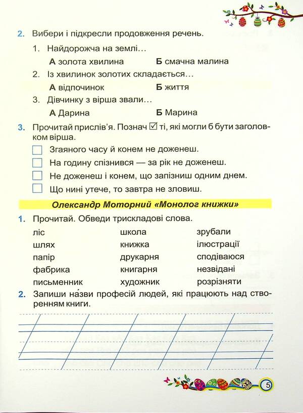 Literary reading. Workbook. Grade 2 / Літературне читання. Робочий зошит. 2 клас Галина Сапун, Алла Савчук 978-966-07-3816-4-5