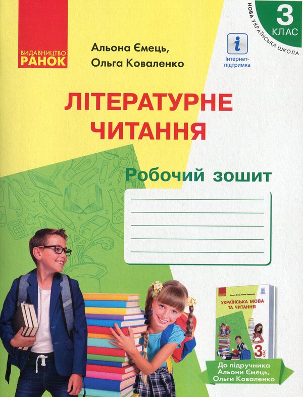 Literary reading. Workbook for 3rd grade. To the assistants. A. Yemets, O. Kovalenko 'Ukrainian language and reading' (Part 2) / Літературне читання. Робочий зошит для 3 класу. До підруч. А. Ємець, О. Коваленко «Українська мова та читання» (Частина 2) Ольга Коваленко, Алена Емец 978-617-09-6563-9-1