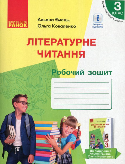 Literary reading. Workbook for 3rd grade. To the assistants. A. Yemets, O. Kovalenko 'Ukrainian language and reading' (Part 2) / Літературне читання. Робочий зошит для 3 класу. До підруч. А. Ємець, О. Коваленко «Українська мова та читання» (Частина 2) Ольга Коваленко, Алена Емец 978-617-09-6563-9-1