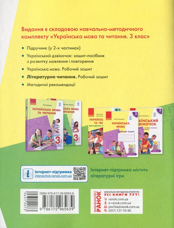Literary reading. Workbook for 3rd grade. To the assistants. A. Yemets, O. Kovalenko 'Ukrainian language and reading' (Part 2) / Літературне читання. Робочий зошит для 3 класу. До підруч. А. Ємець, О. Коваленко «Українська мова та читання» (Частина 2) Ольга Коваленко, Алена Емец 978-617-09-6563-9-2